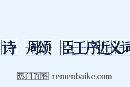 诗·周颂·臣工序近义词是什么意思的图片